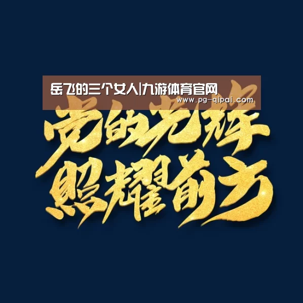 岳飞的三个女人|九游体育官网(图1) 九游体育