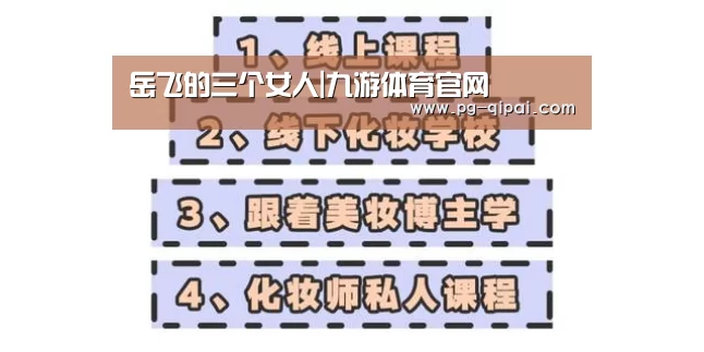 岳飞的三个女人|九游体育官网(图3) 九游体育APP下载