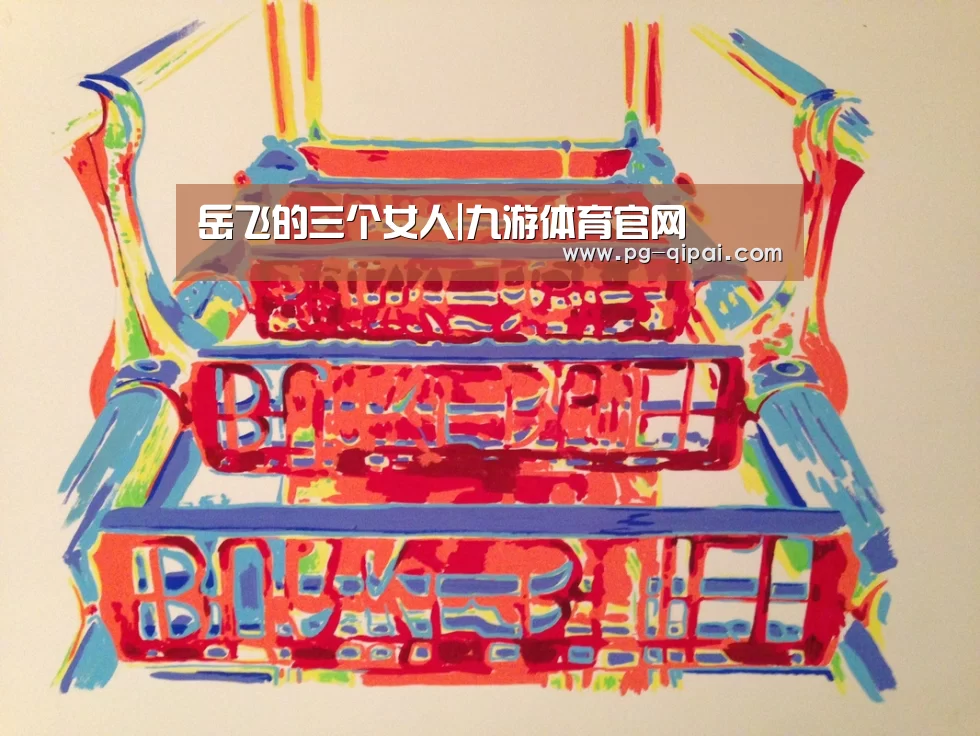 岳飞的三个女人|九游体育官网(图2) 九游体育平台