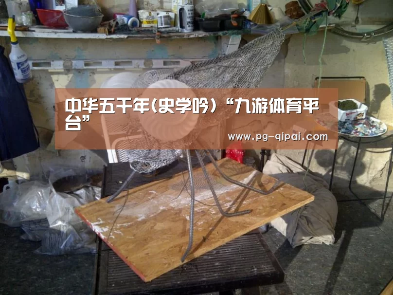 中华五千年(史学吟)“九游体育平台”(图2) 九游体育APP下载