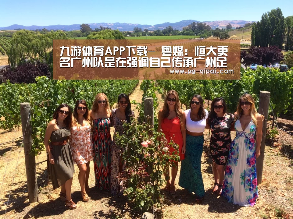 九游体育APP下载-
粤媒:恒大更名广州队是在强调自己传承广州足球的正统职位(图2) 九游体育