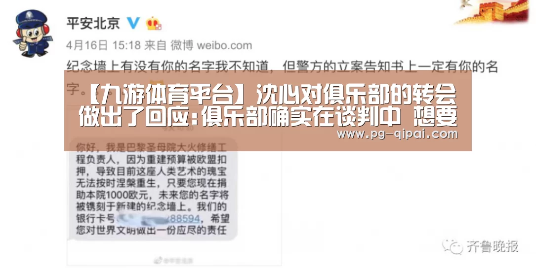 【九游体育平台】沈心对俱乐部的转会做出了回应:俱乐部确实在谈判中 想要完全退出(图1) 九游体育APP下载