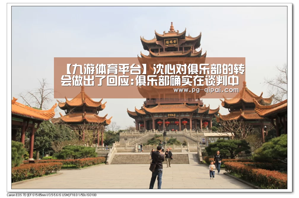 【九游体育平台】沈心对俱乐部的转会做出了回应:俱乐部确实在谈判中 想要完全退出(图2) 九游体育