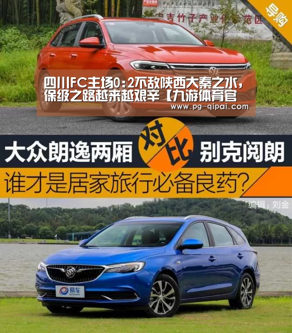 四川FC主场0:2不敌陕西大秦之水,保级之路越来越艰辛【九游体育官网】(图3) 九游体育APP下载