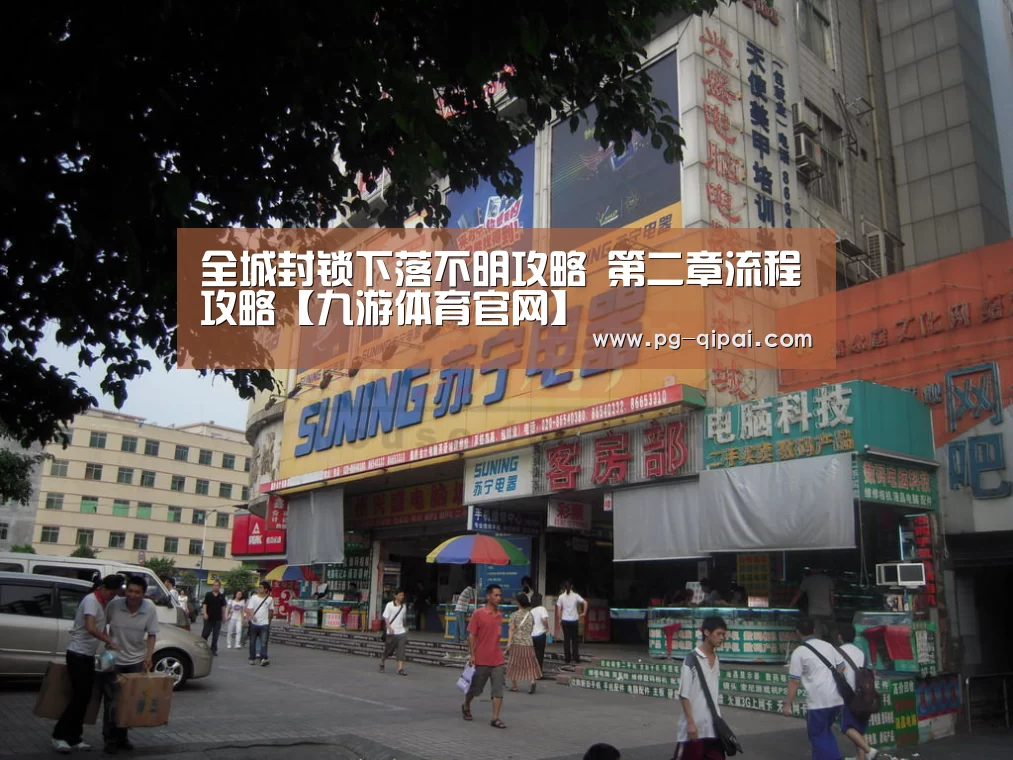 全城封锁下落不明攻略 第二章流程攻略【九游体育官网】(图3) 九游体育平台