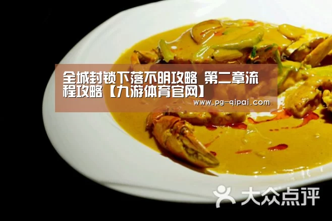 全城封锁下落不明攻略 第二章流程攻略【九游体育官网】(图4) 九游体育