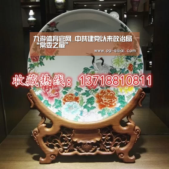 九游体育官网_中共建党以来政治局“常委之最”(图1) 九游体育平台