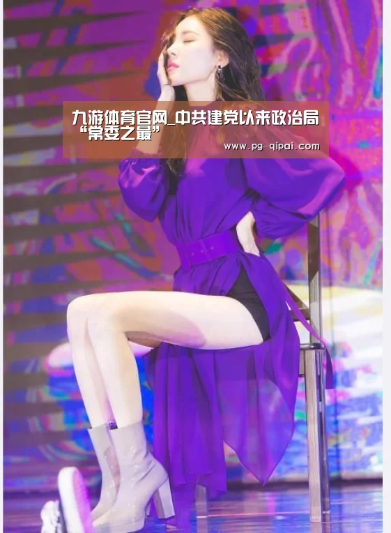 九游体育官网_中共建党以来政治局“常委之最”(图2) 九游体育