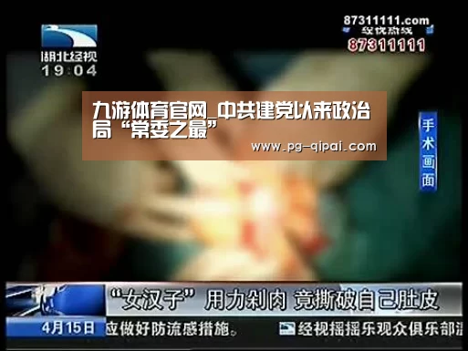 九游体育官网_中共建党以来政治局“常委之最”(图3) 九游体育平台