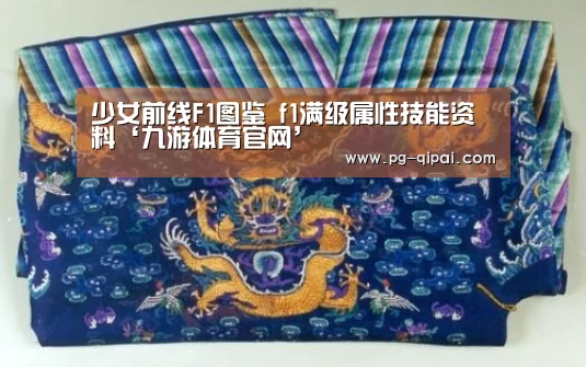 少女前线F1图鉴 f1满级属性技能资料‘九游体育官网’(图1) 九游体育APP下载