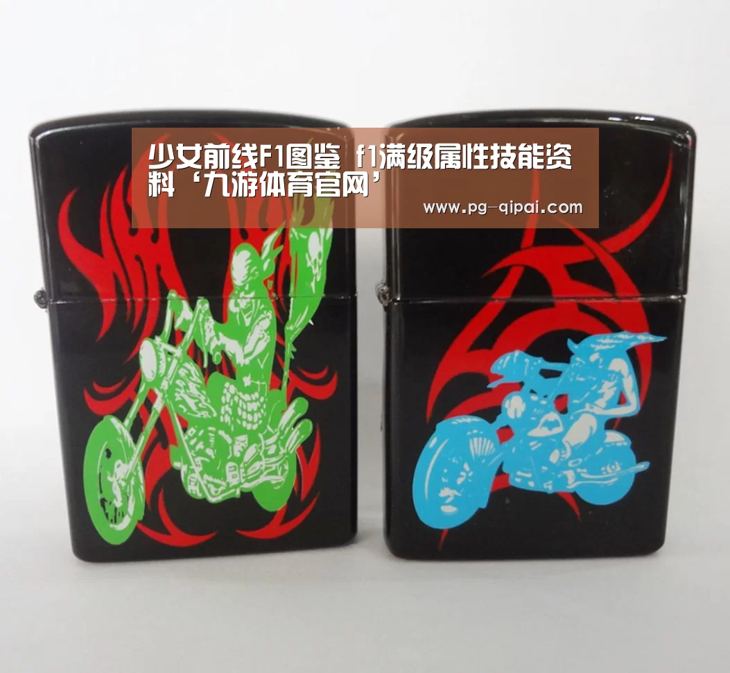 少女前线F1图鉴 f1满级属性技能资料‘九游体育官网’(图2) 九游体育APP下载