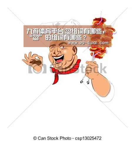 九游体育平台|忽组词有哪些,“忽”的组词有哪些?(图1) 九游体育APP下载