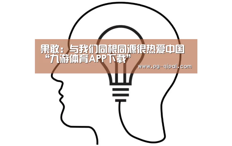 果敢:与我们同根同源很热爱中国“九游体育APP下载”(图1) 九游体育平台