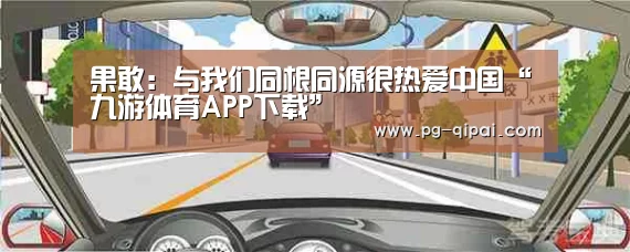 果敢:与我们同根同源很热爱中国“九游体育APP下载”(图2) 九游体育官网