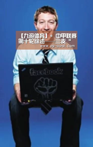 【九游体育】*
中甲联赛第十轮综述——三支“升班马”球队会师“冲超组”(图2) 九游体育官网