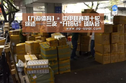 【九游体育】*
中甲联赛第十轮综述——三支“升班马”球队会师“冲超组”(图1) 九游体育