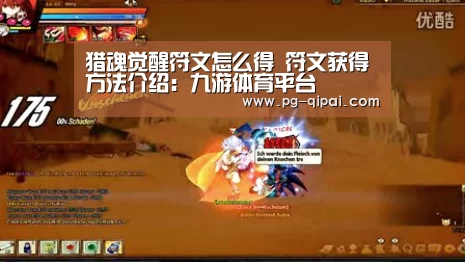 猎魂觉醒符文怎么得 符文获得方法介绍:九游体育平台(图3) 九游体育平台