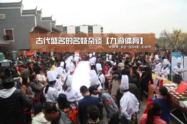 古代盛名的名妓杂谈【九游体育】(图1) 九游体育平台