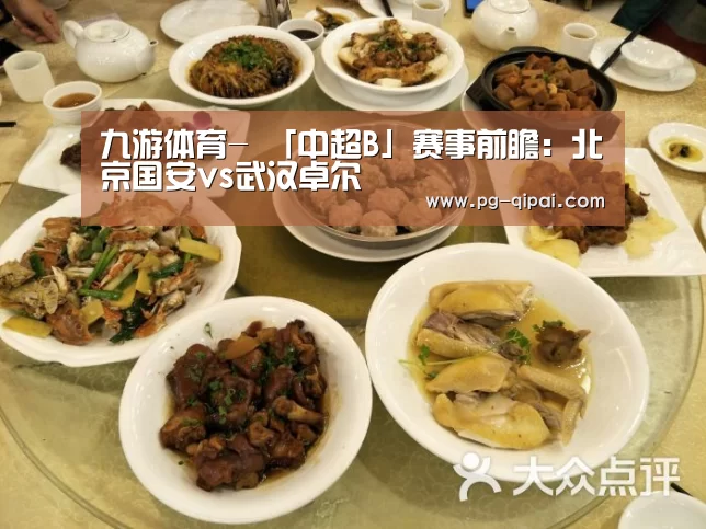 九游体育-
「中超B」赛事前瞻:北京国安vs武汉卓尔(图2) 九游体育APP下载