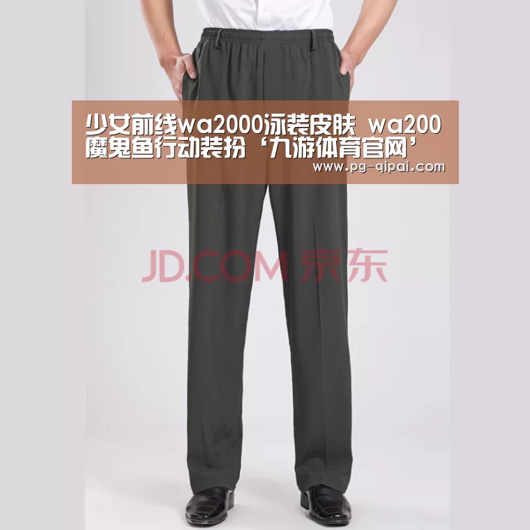 少女前线wa2000泳装皮肤 wa200魔鬼鱼行动装扮‘九游体育官网’(图1) 九游体育