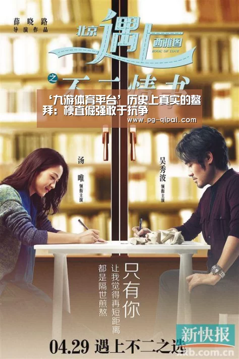 ‘九游体育平台’历史上真实的鳌拜:梗直倔强敢于抗争(图1) 九游体育官网