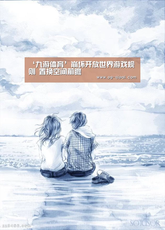 ‘九游体育’崩坏开放世界游戏规则 置换空间前瞻(图1) 九游体育