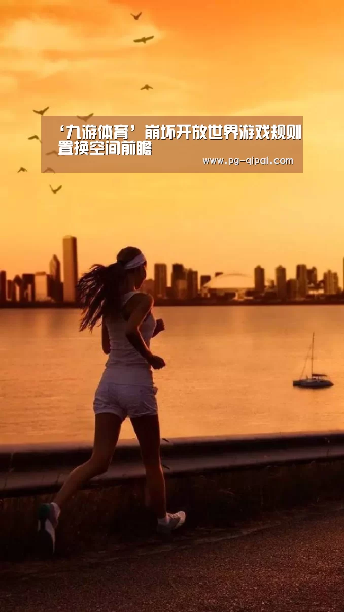 ‘九游体育’崩坏开放世界游戏规则 置换空间前瞻(图2) 九游体育